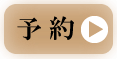 予約